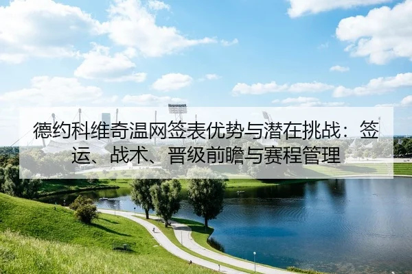 de-yue-ke-wei-qi-wen-wang-qian-biao-you-shi-yu-qian-zai-tiao-zhan-qian-yun-zhan-shu-jin-ji-qian-zhan-yu-sai-cheng-guan-2-249.jpg