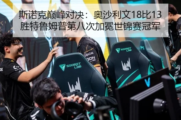 斯诺克巅峰对决：奥沙利文18比13胜特鲁姆普第八次加冕世锦赛冠军